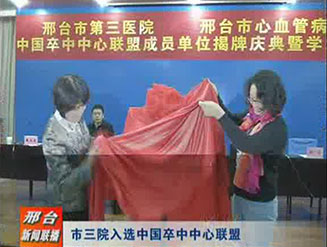 市三院入選中國(guó)卒中中心聯(lián)盟