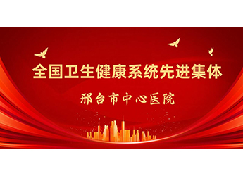 全國衛(wèi)生健康系統(tǒng)先進集體！邢臺市中心醫(yī)院新增一個重量級國字號榮譽
